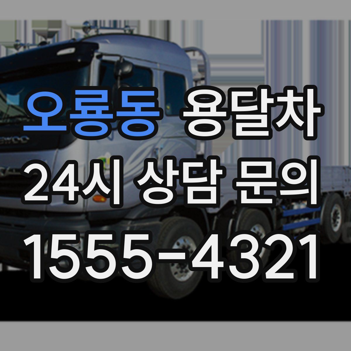 오룡동 용달차
