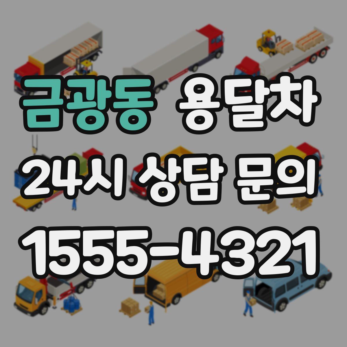금광동 용달차