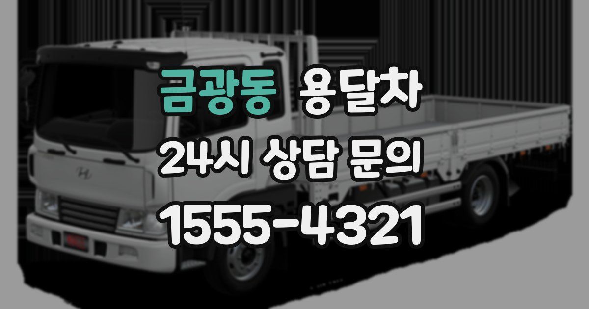 금광동 용달차