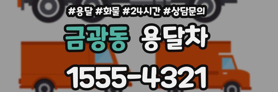 금광동 용달차