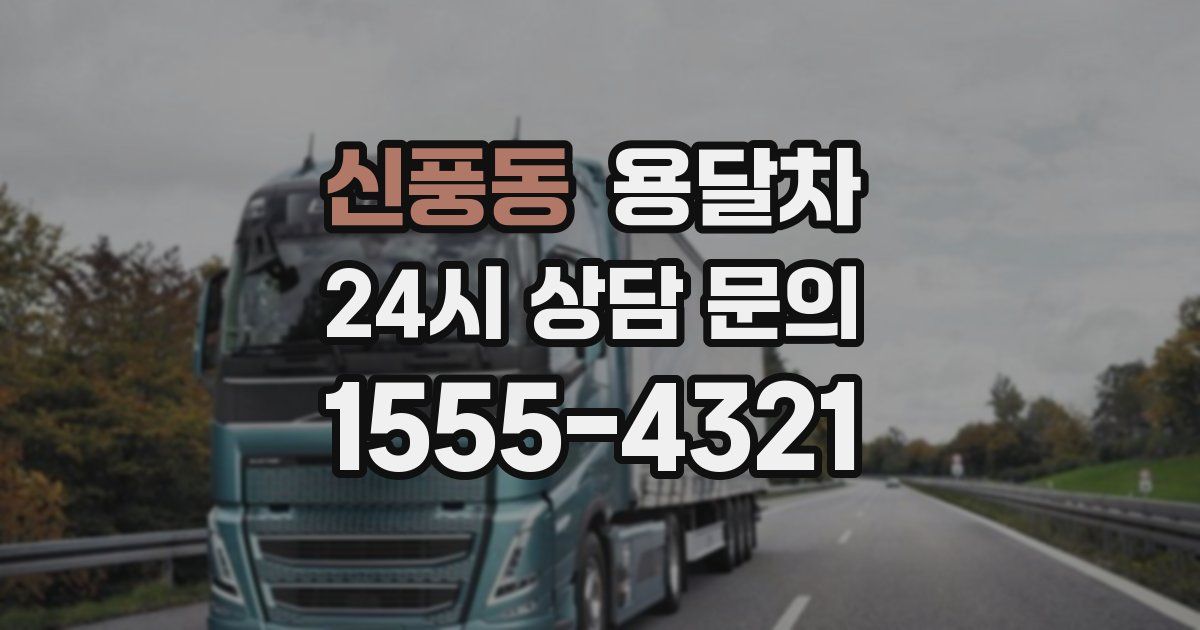 신풍동 용달차