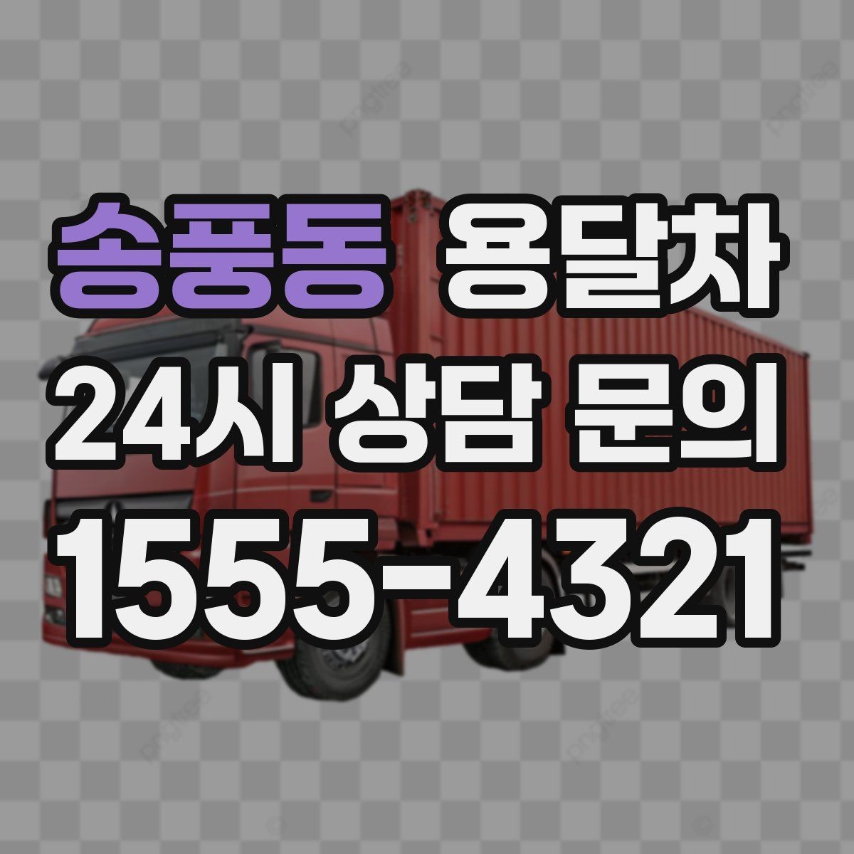 송풍동 용달차 비용이 달라지는 계절적 요인