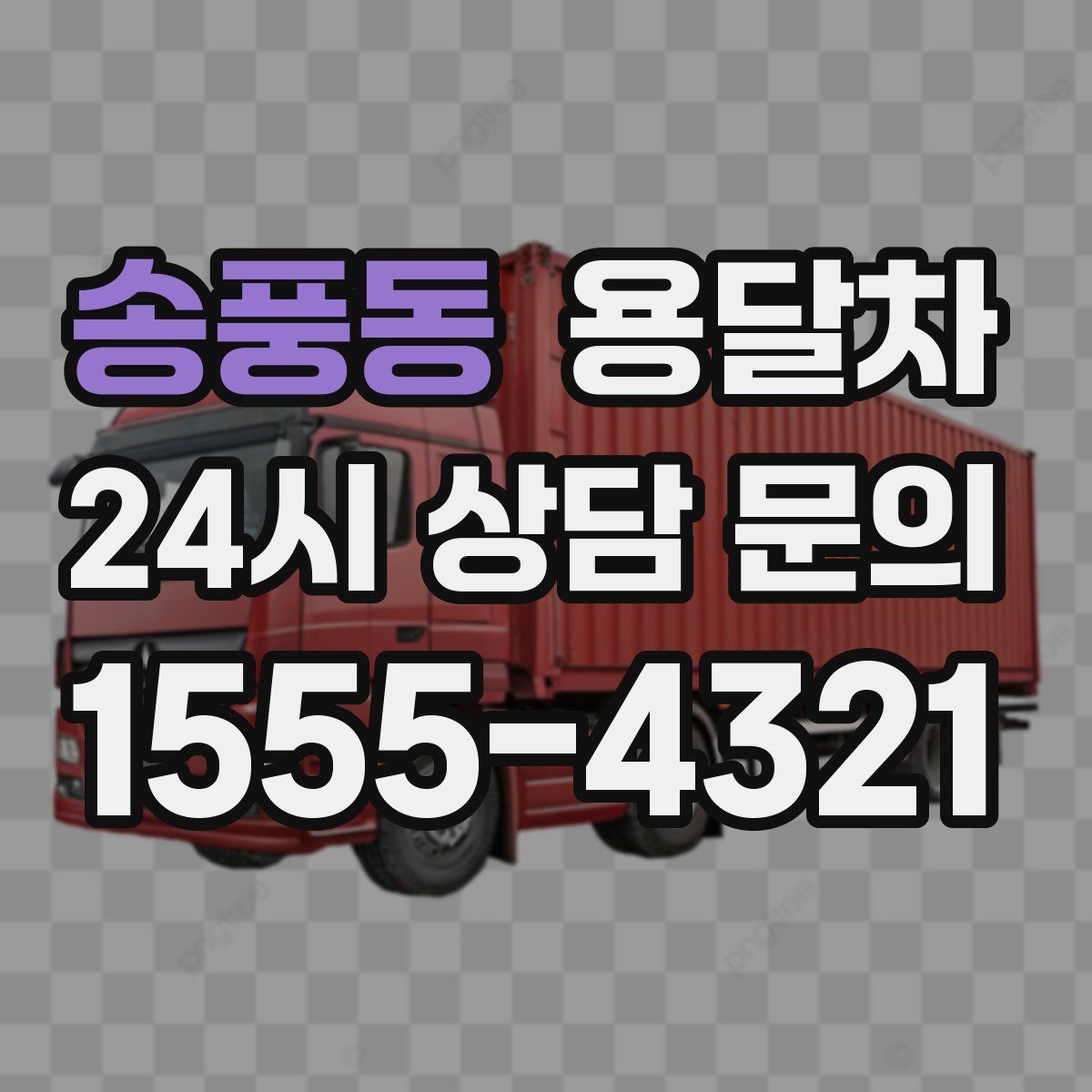 송풍동 용달차