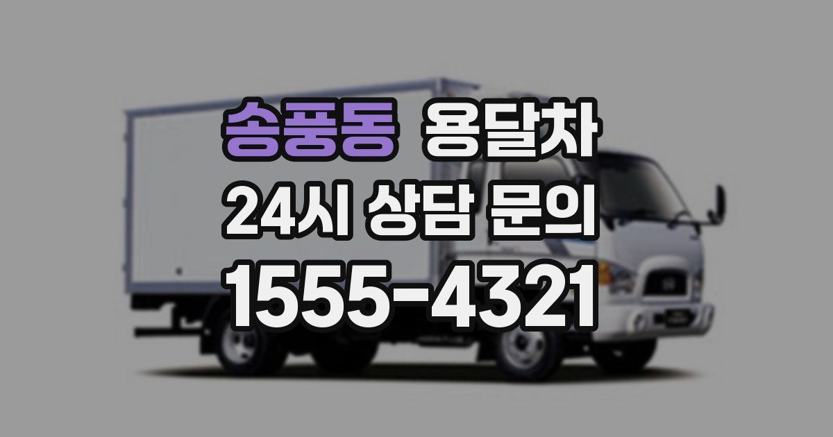 송풍동 용달차