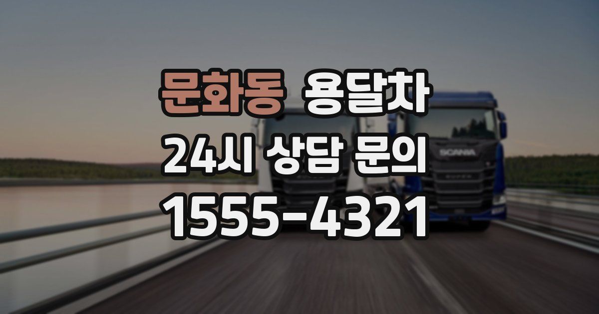 문화동 용달차