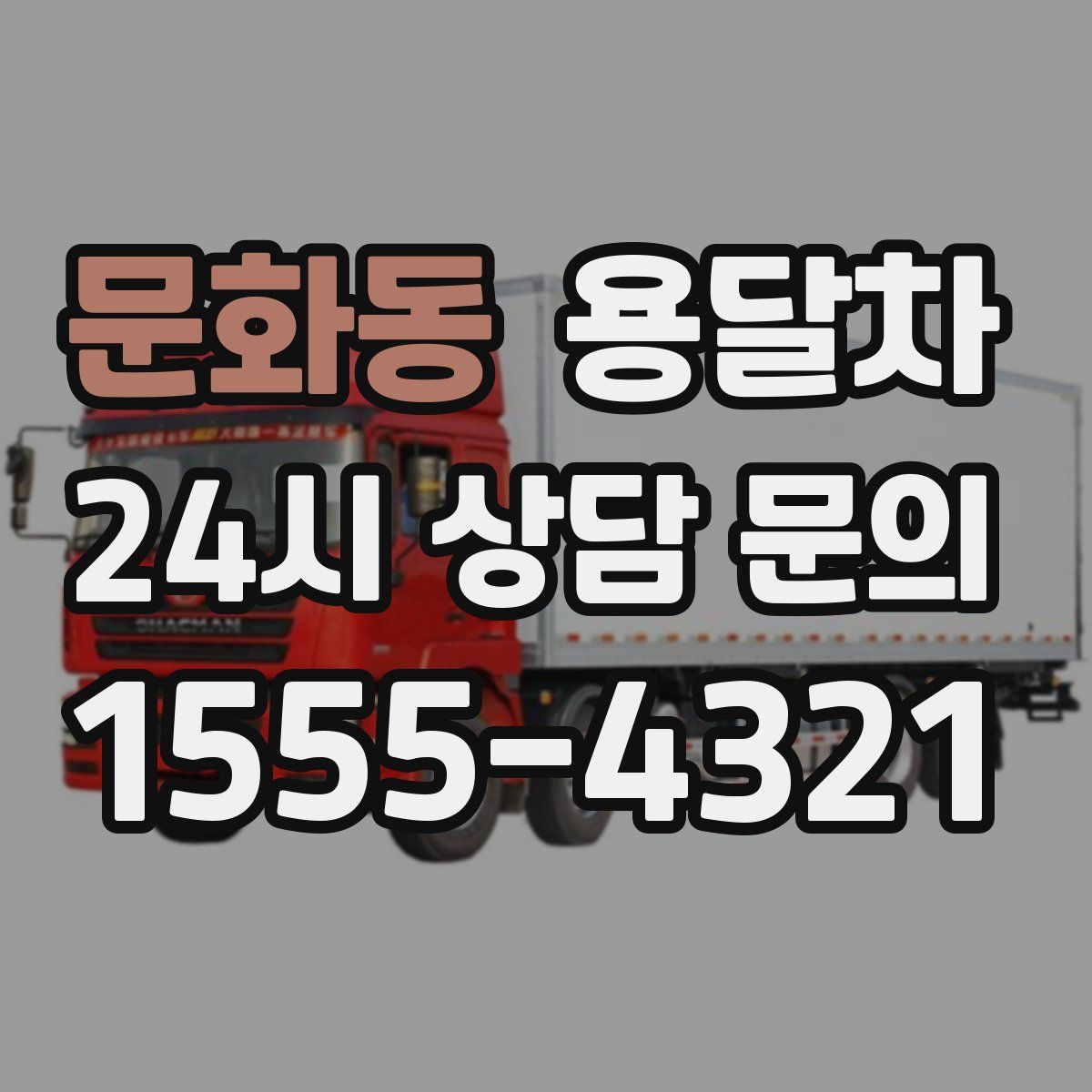 문화동 용달차