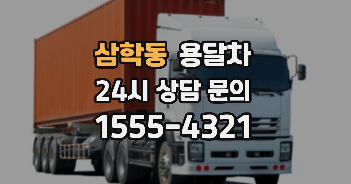 삼학동 용달차
