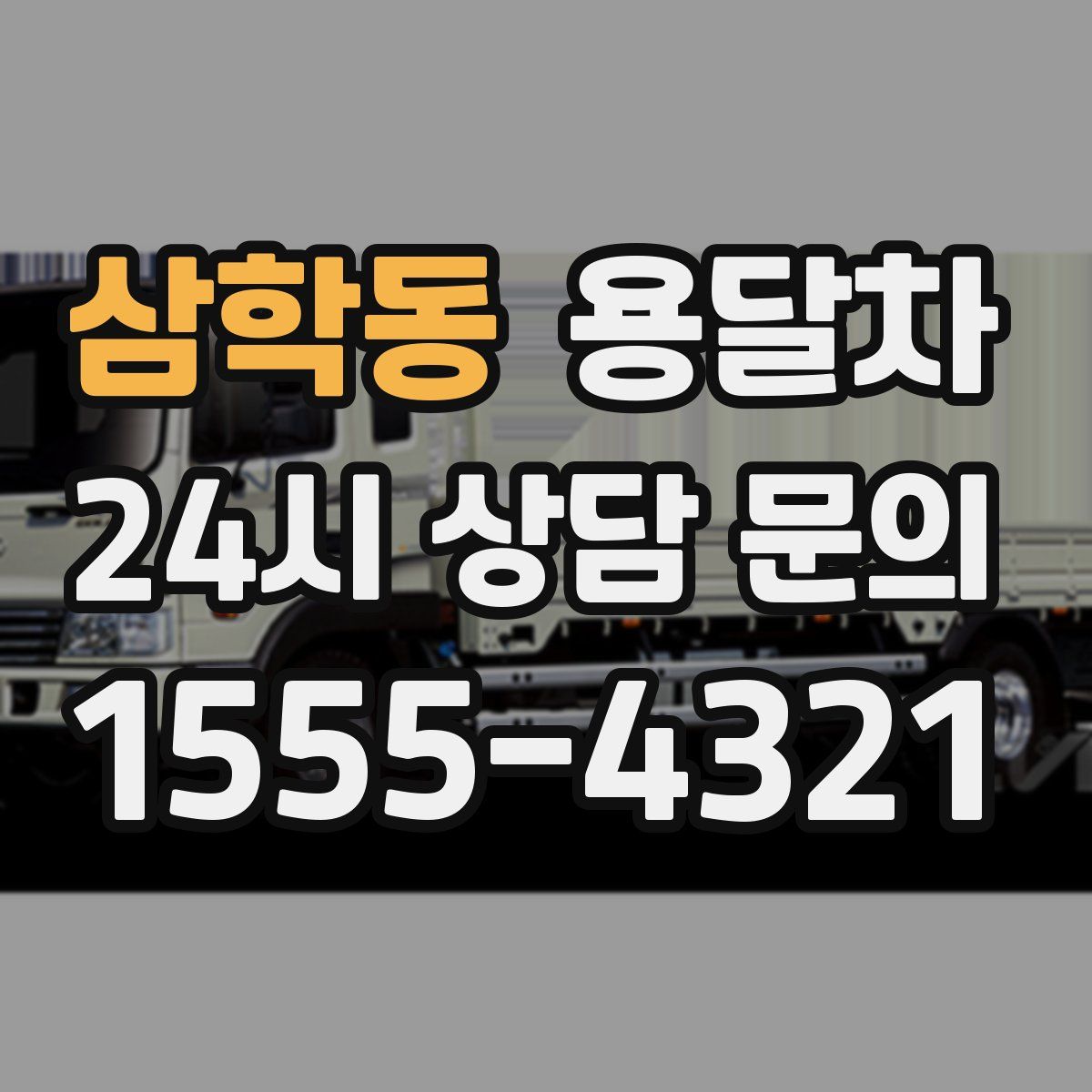 삼학동 용달차