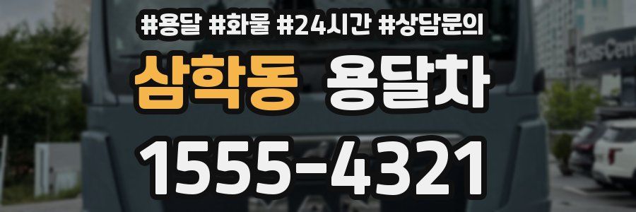 삼학동 용달차