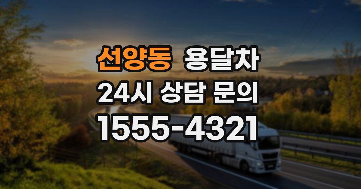 선양동 용달차