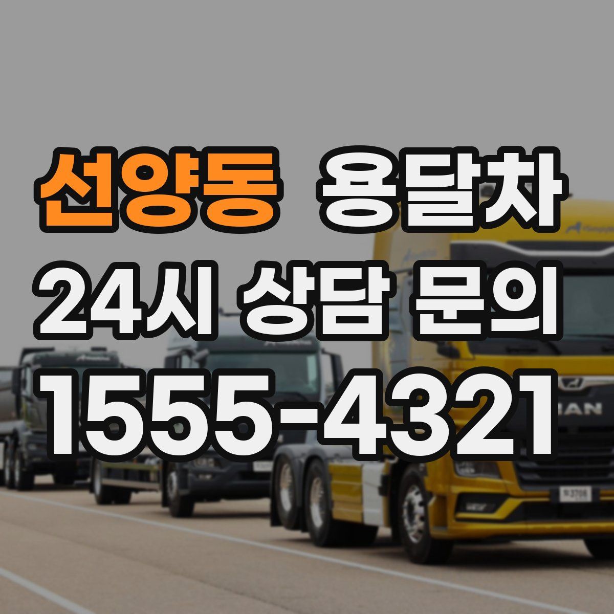 선양동 용달차