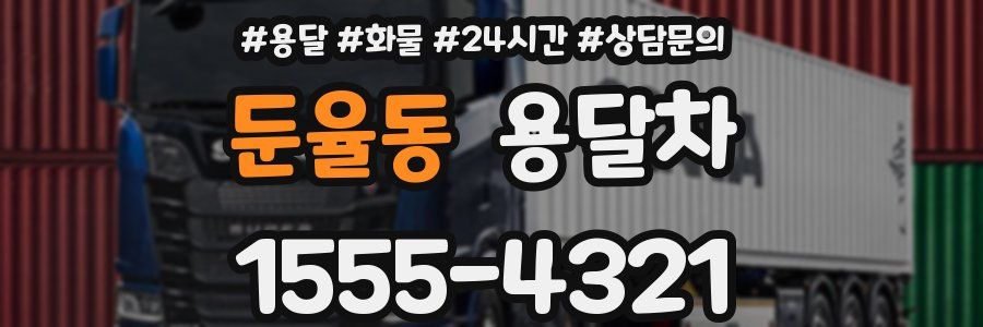 둔율동 용달차