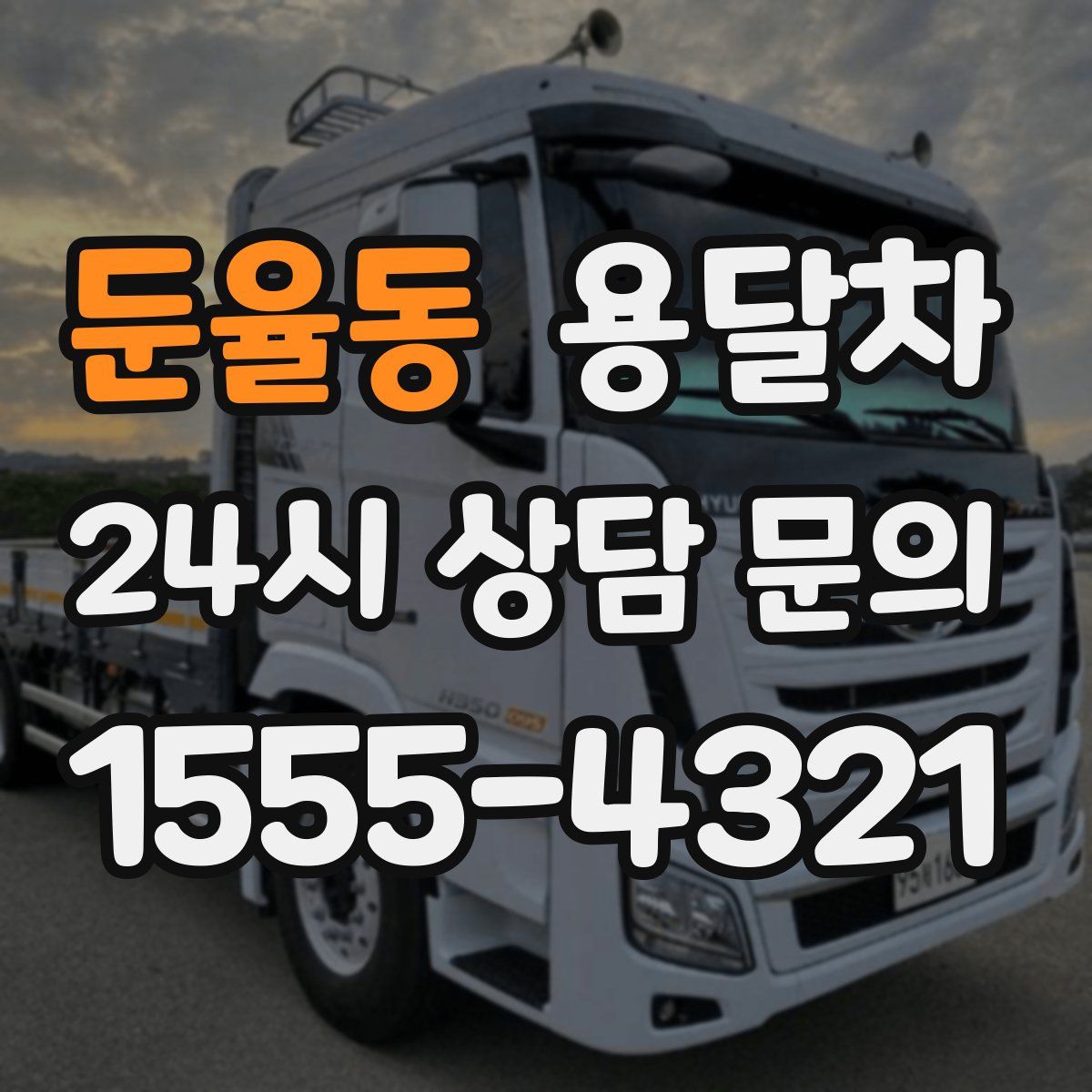 둔율동 용달차