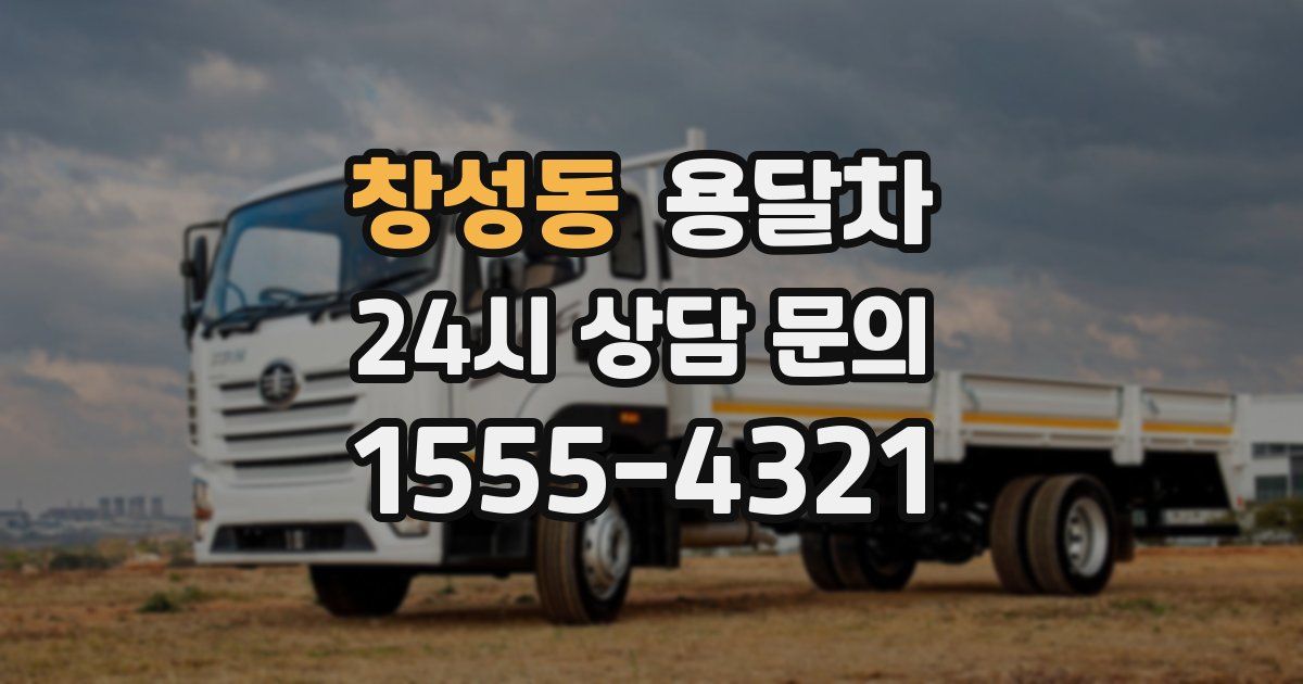 창성동 용달차