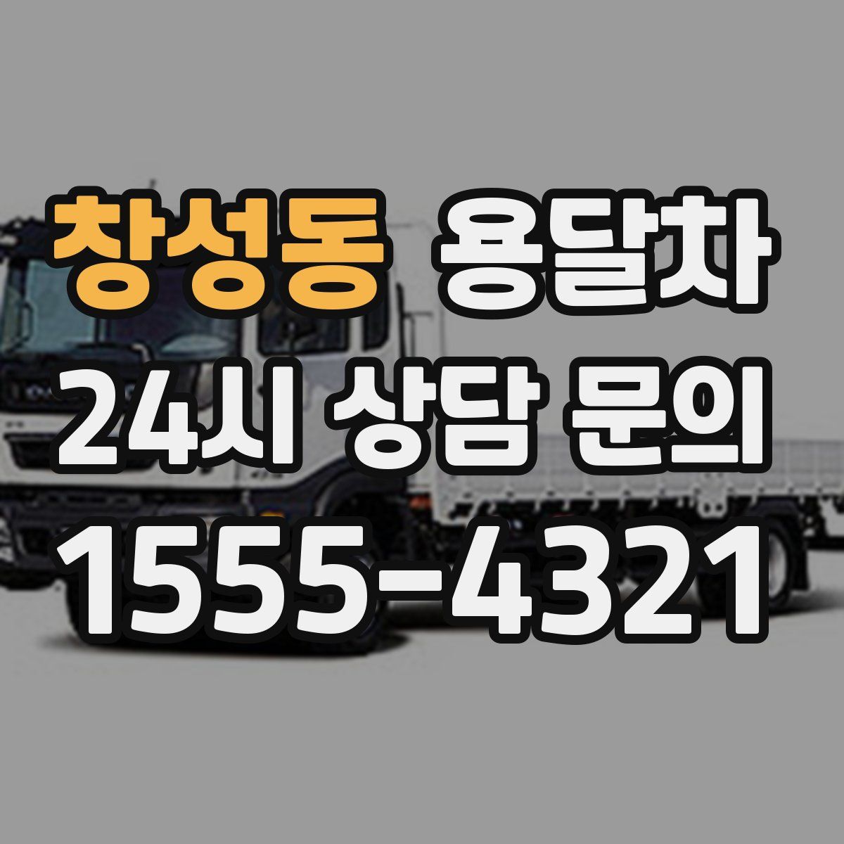 창성동 용달차
