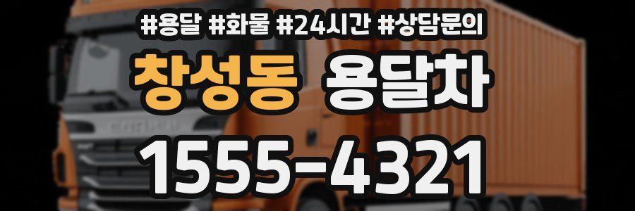 창성동 용달차