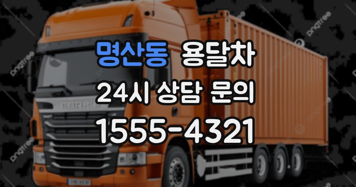 명산동 용달차