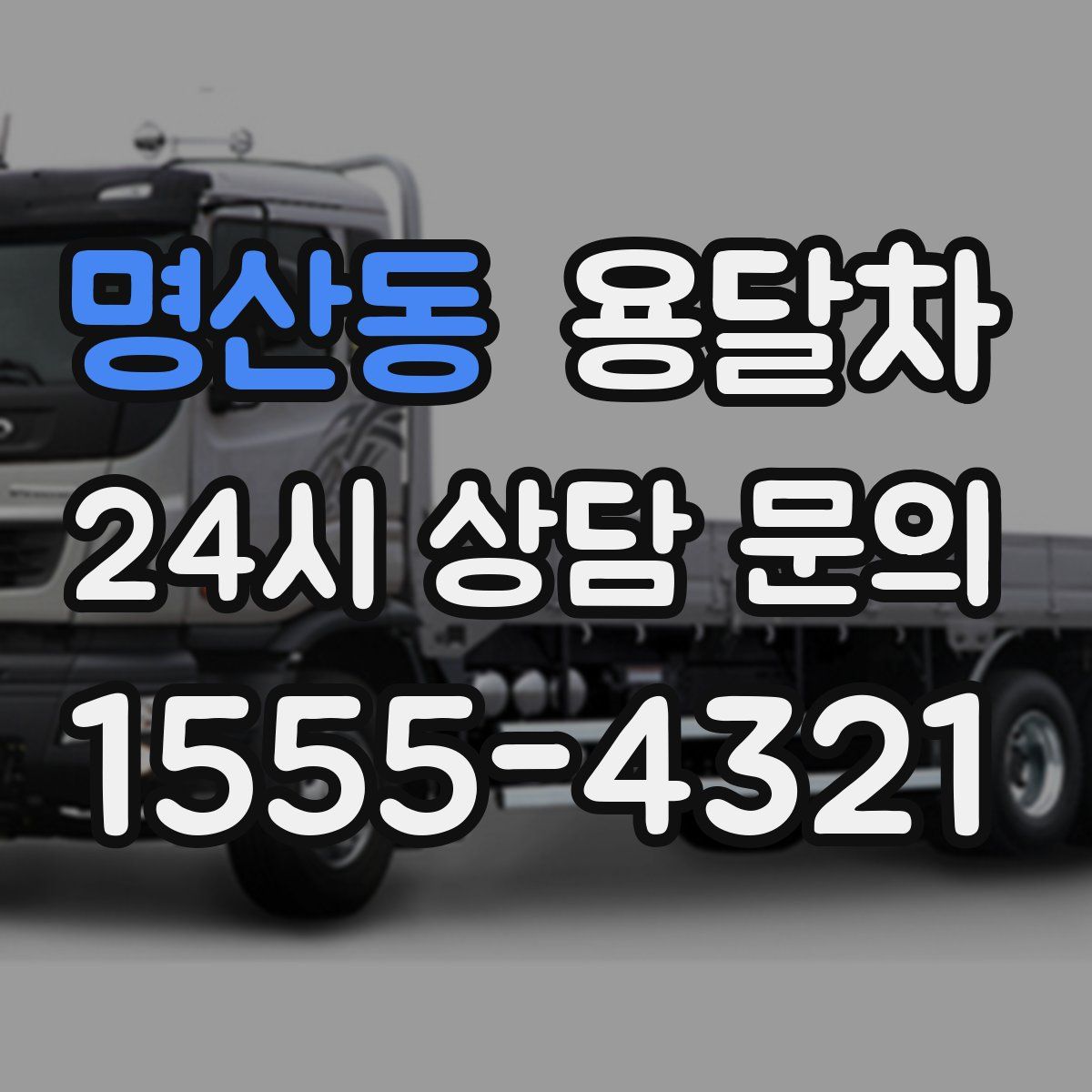 명산동 용달차