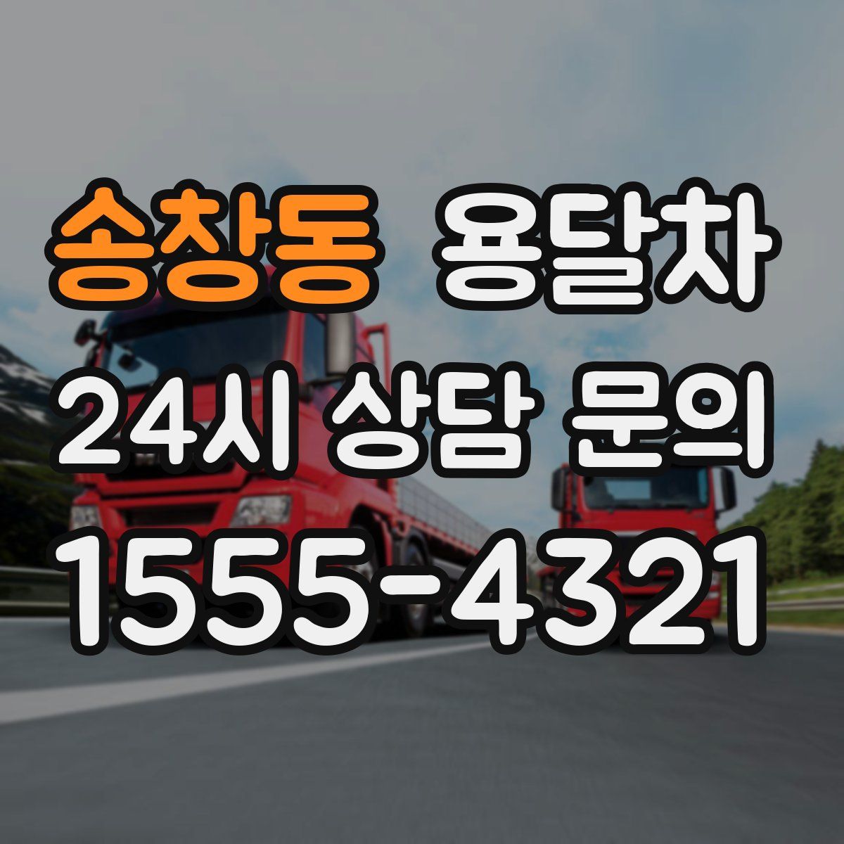 송창동 용달차