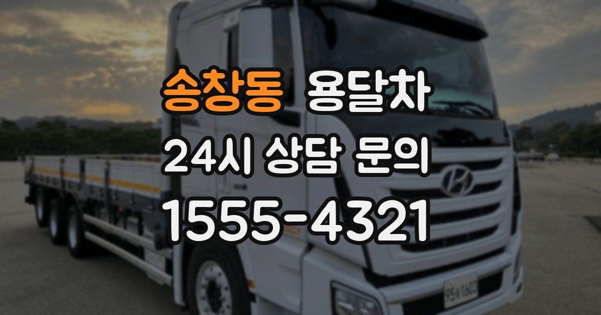 송창동 용달차