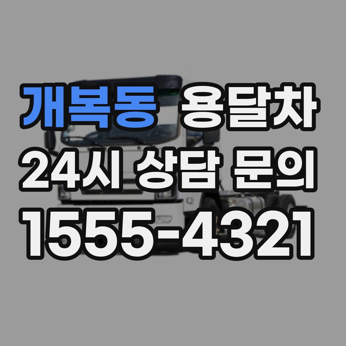 개복동 용달차