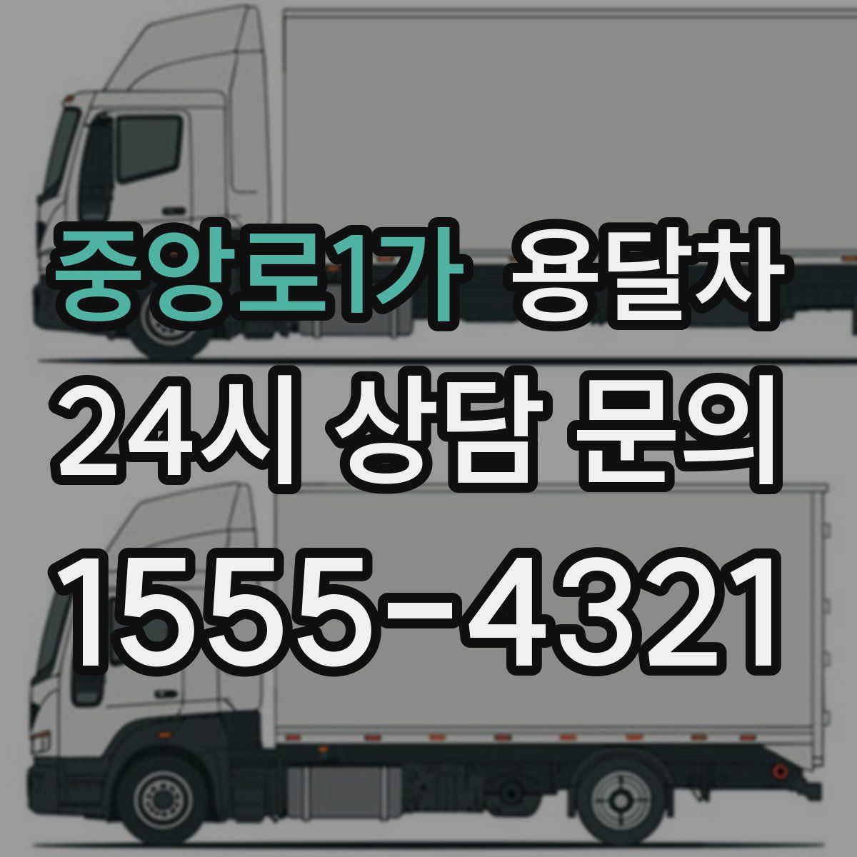 중앙로1가 용달차