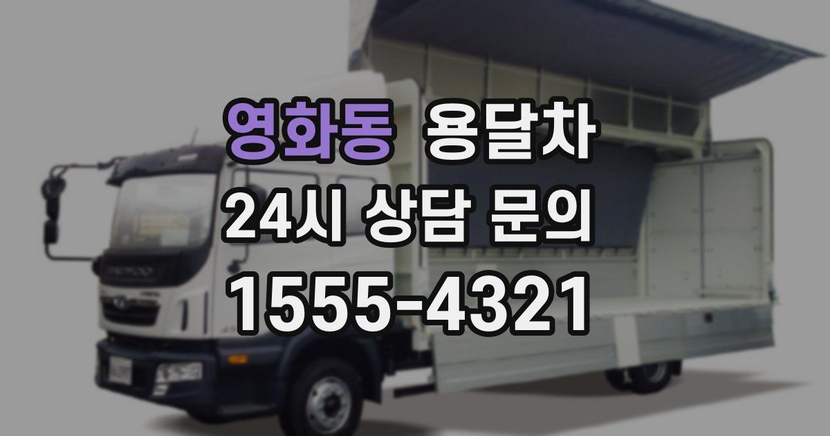 영화동 용달차