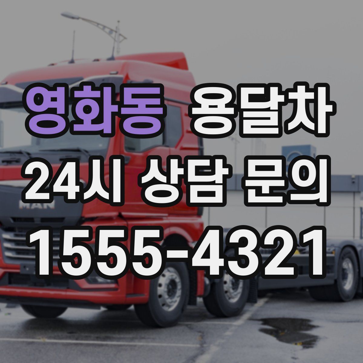 영화동 용달차
