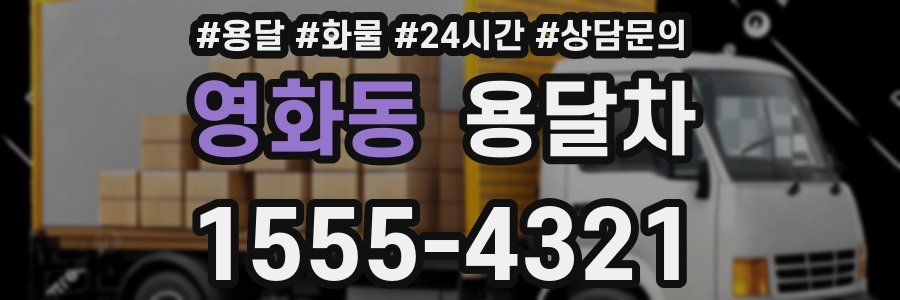 영화동 용달차