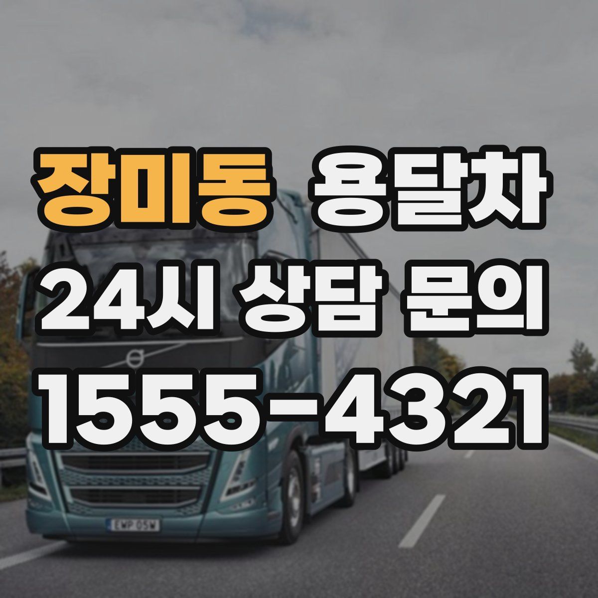 장미동 용달차