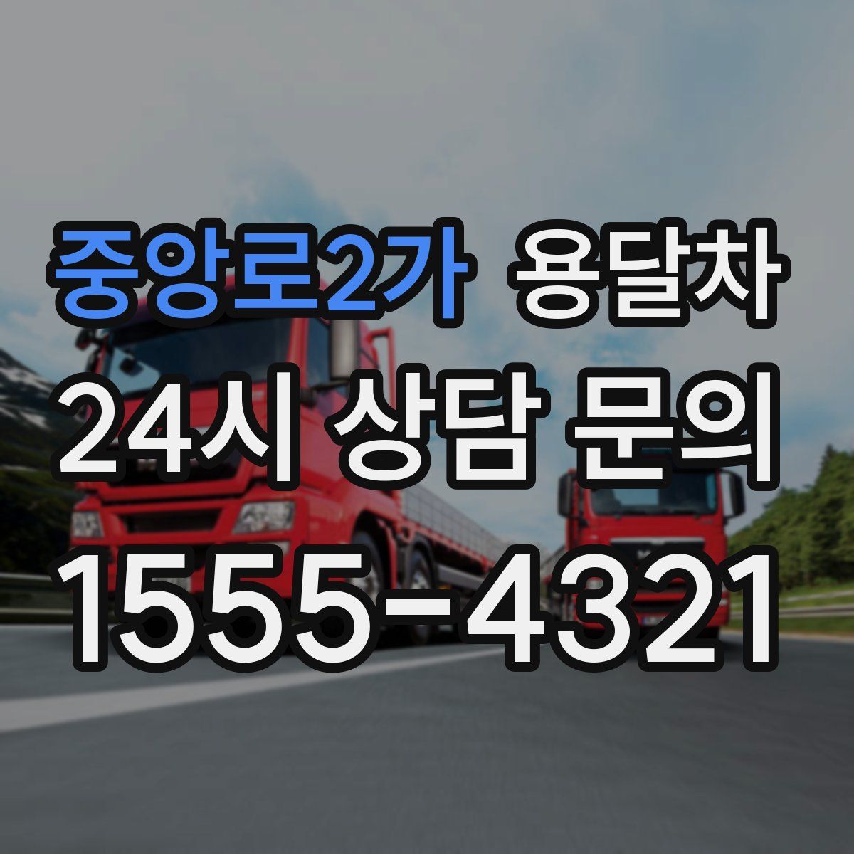 중앙로2가 용달차