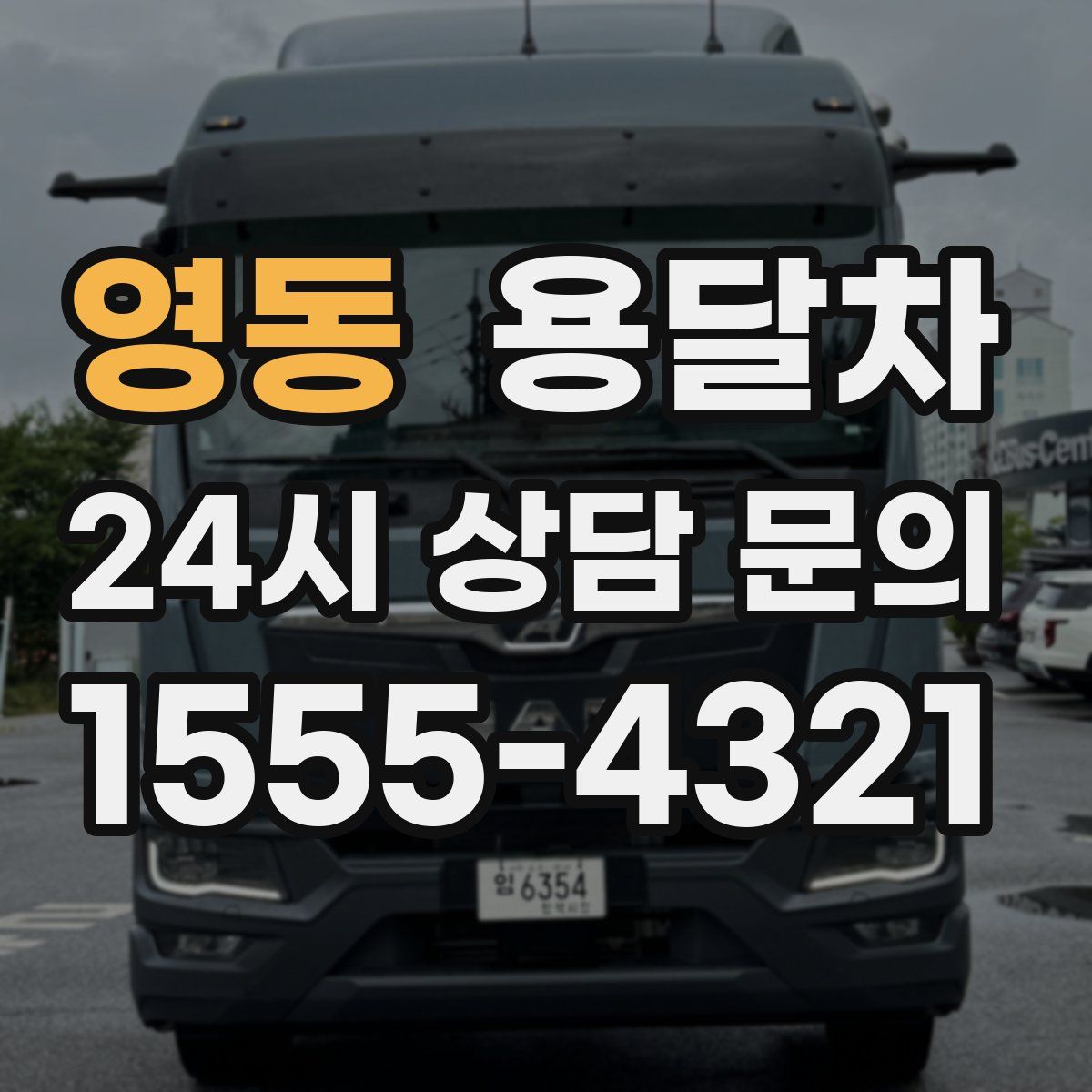 영동 용달차