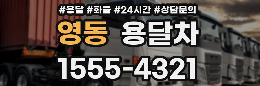 영동 용달차