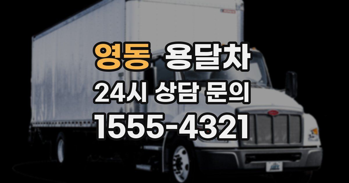 영동 용달차
