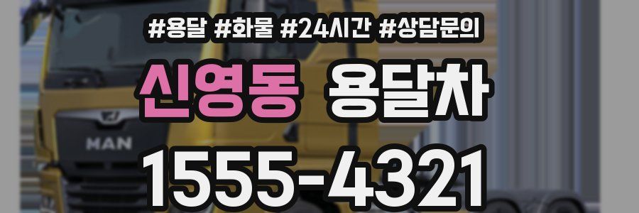 신영동 용달차