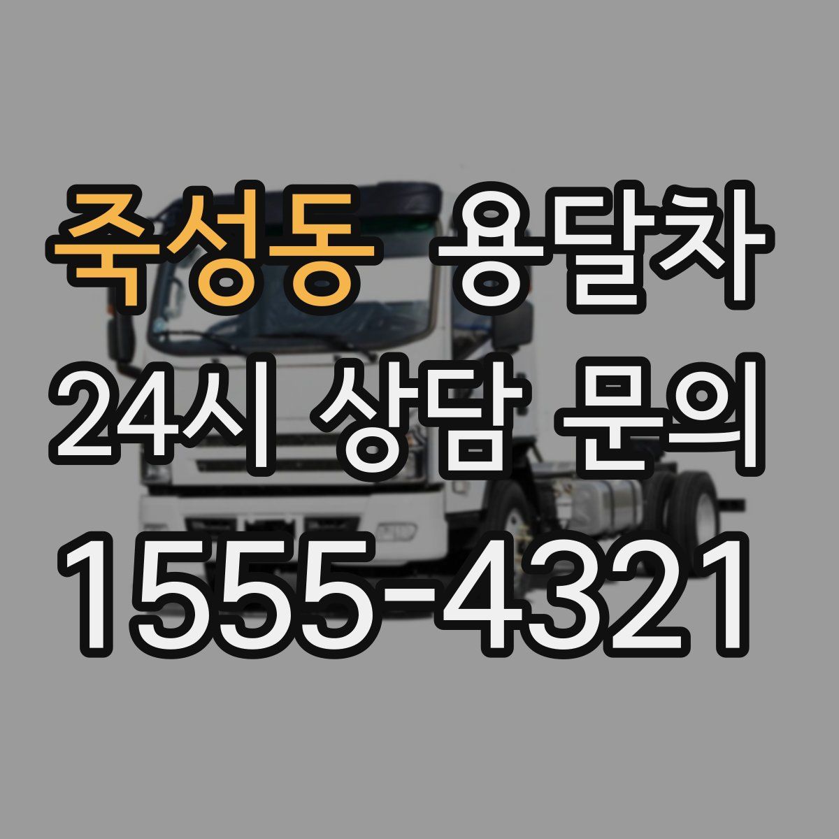 죽성동 용달차