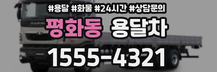 평화동 용달차