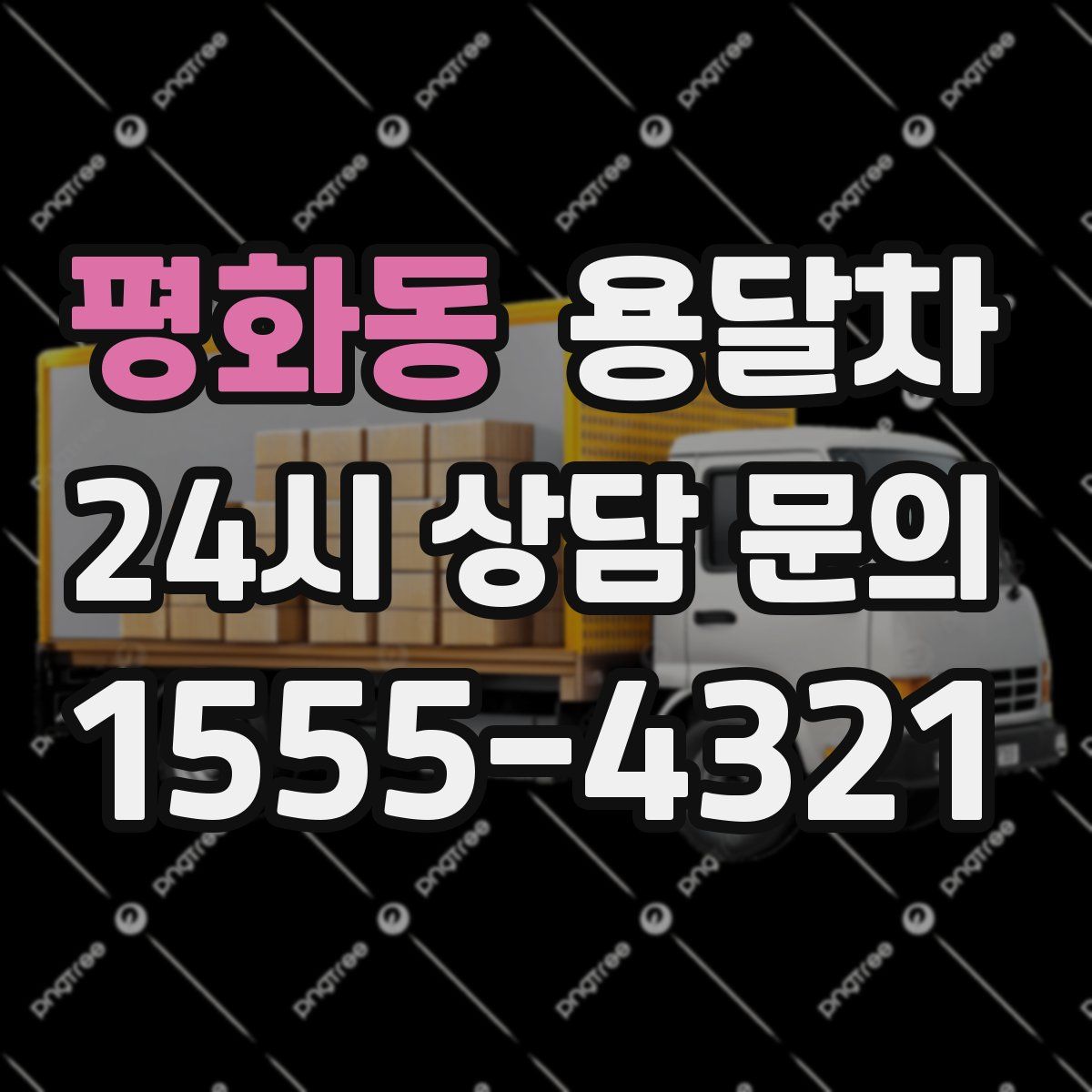 평화동 용달차