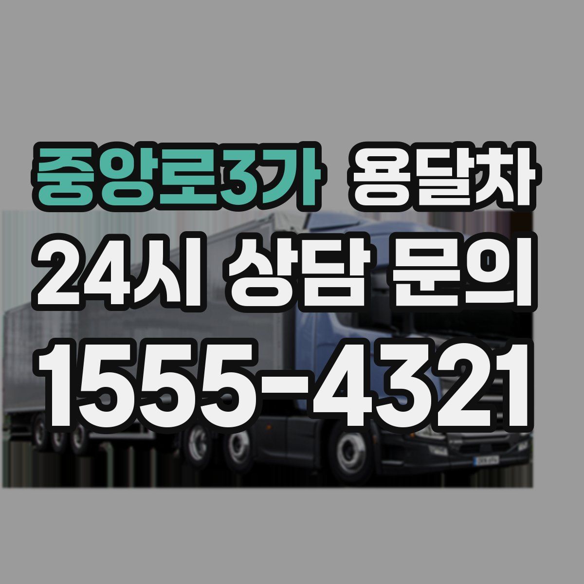 중앙로3가 용달차