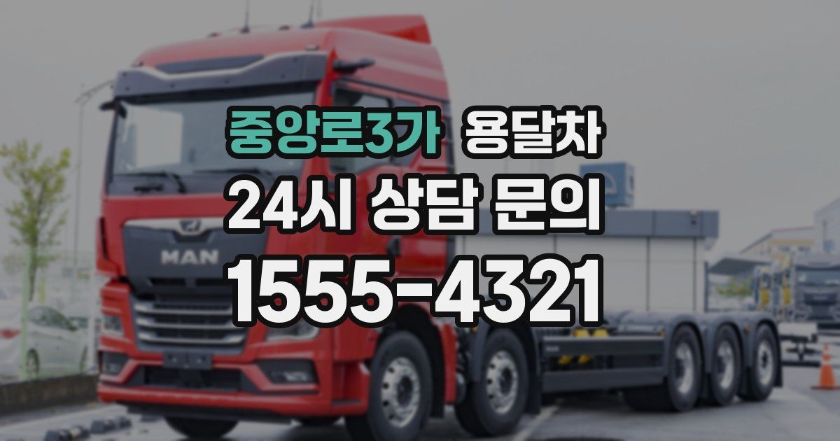 중앙로3가 용달차