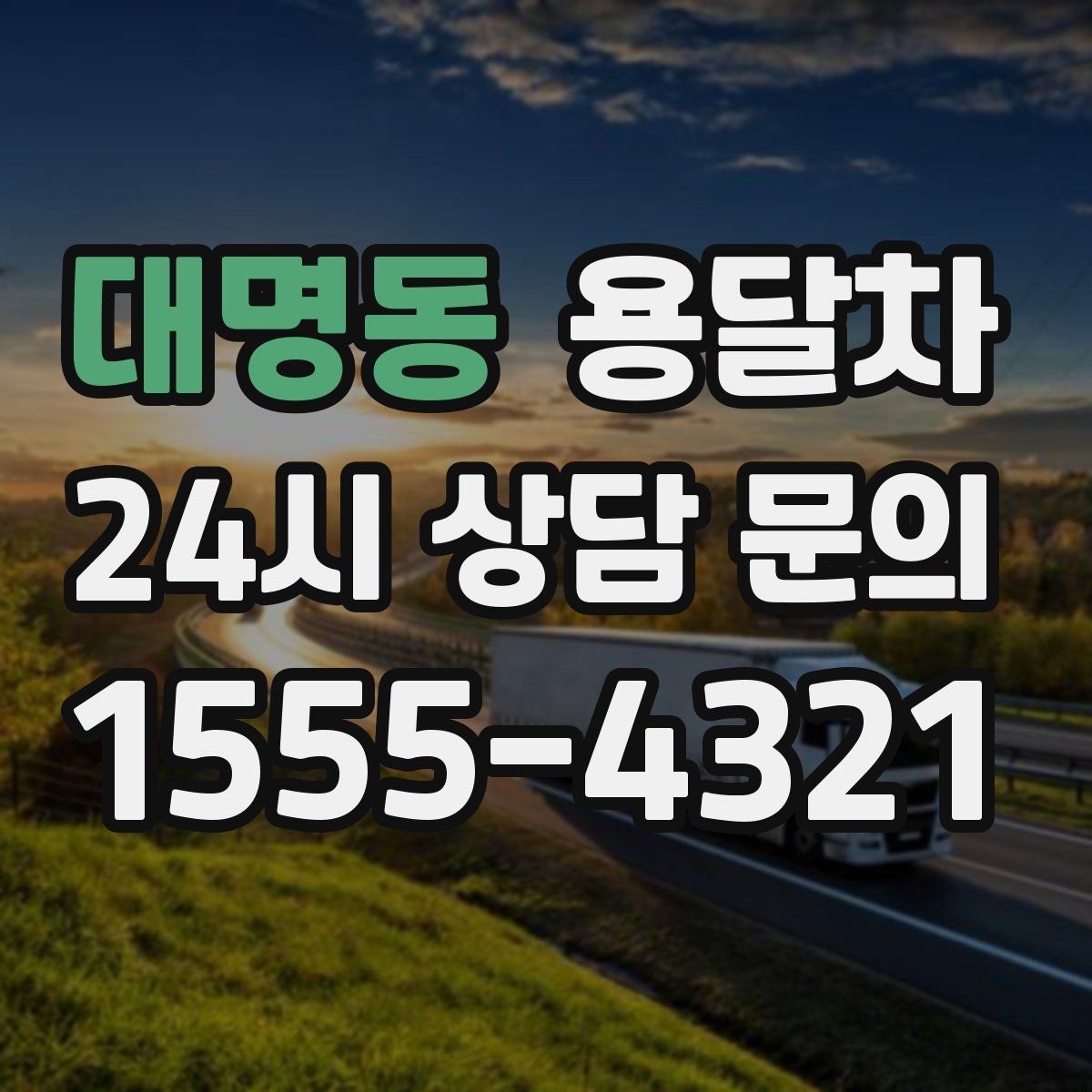 대명동 용달차