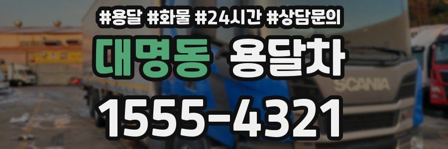 대명동 용달차