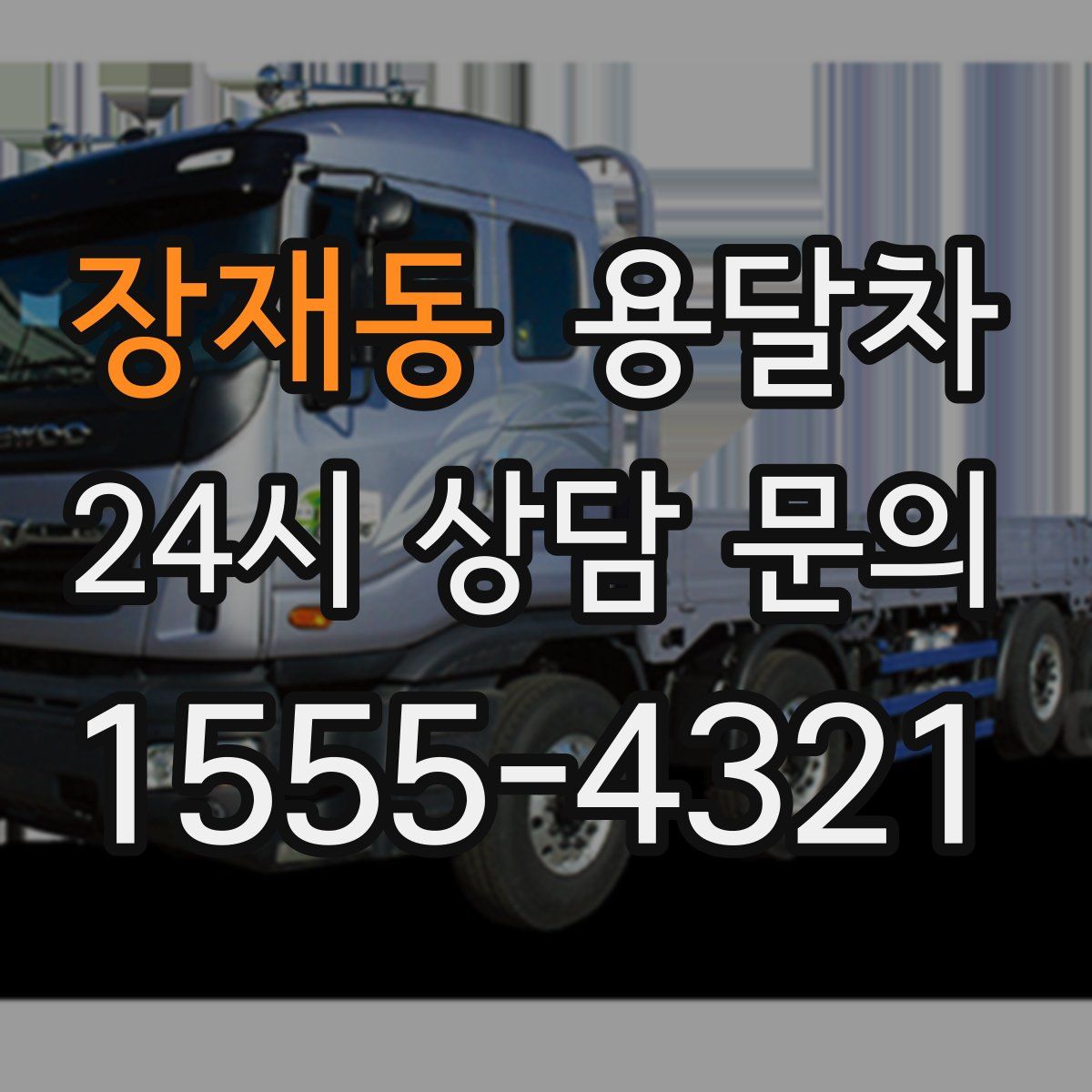 장재동 용달차