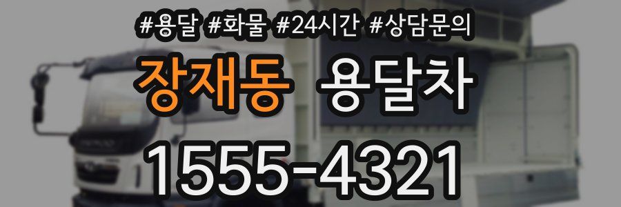 장재동 용달차