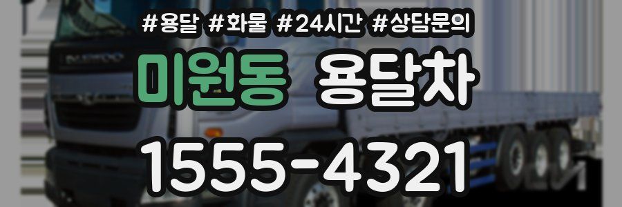 미원동 용달차