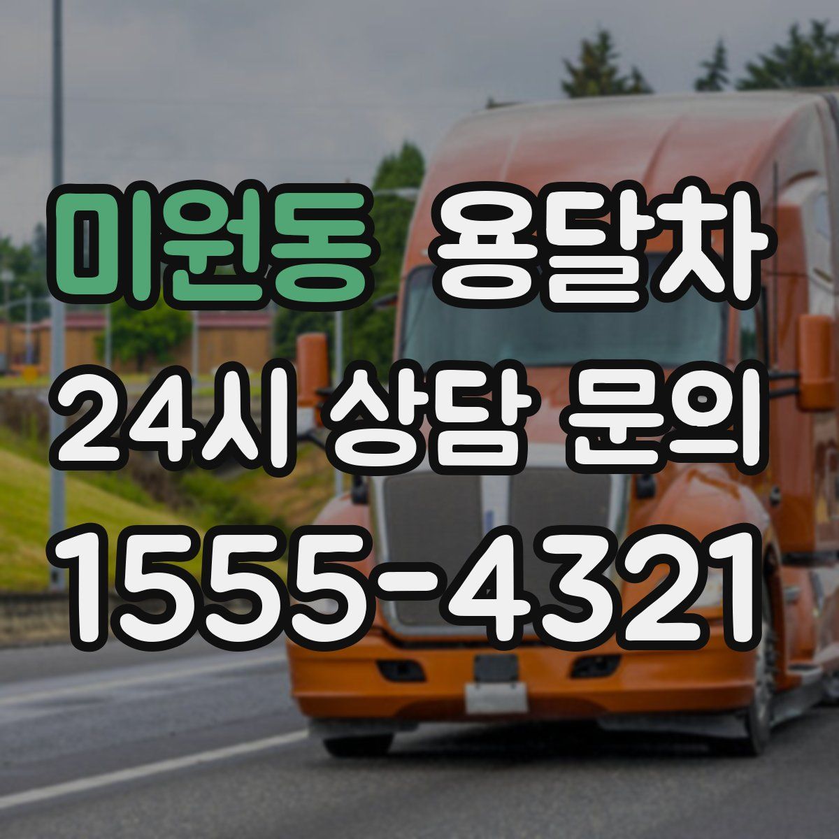 미원동 용달차