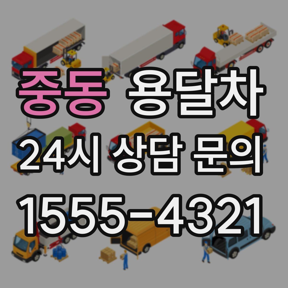 중동 용달차 선택 시 적재 공간을 먼저 봐야 하는 이유
