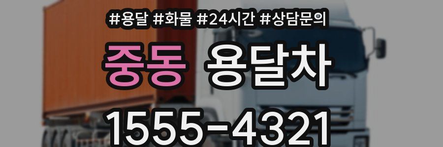 중동 용달차
