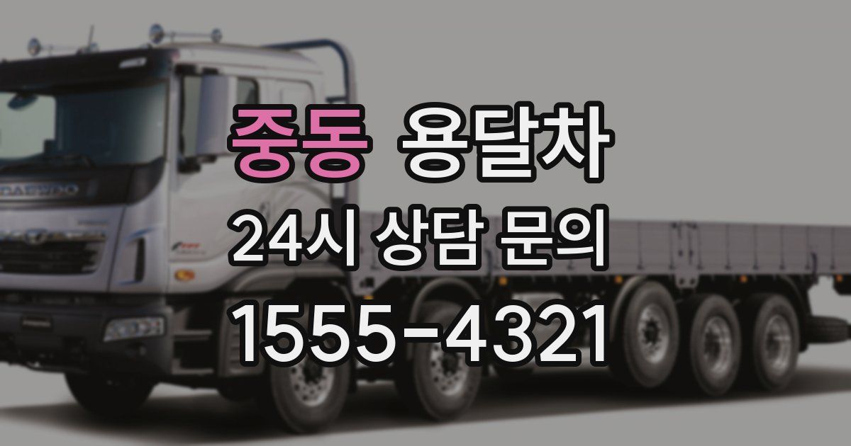 중동 용달차