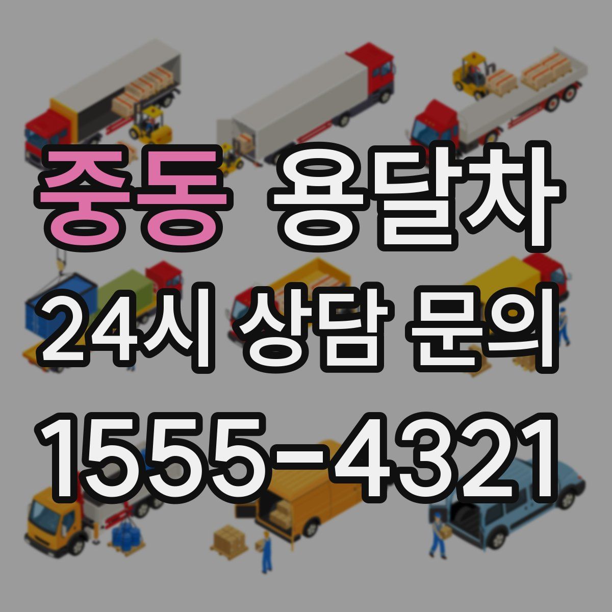 중동 용달차